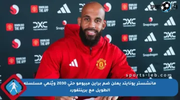 مانشستر يونايتد يعلن ضم براين مبيومو حتى 2030 ويُنهي مسلسله الطويل مع برينتفورد